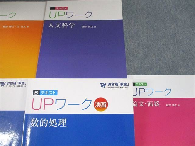 UV12-021 ワークアカデミー 公務員試験 UPワーク テキスト 人文科学/文章理解/数的処理/演習 等 2020年合格目標 計7冊 00L4D_画像3