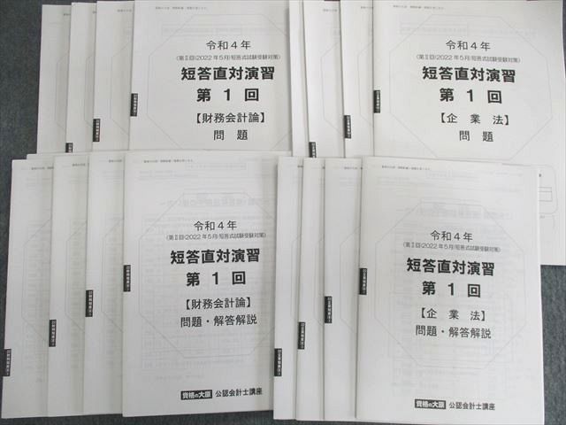 UV02-024 資格の大原 公認会計士講座 短答直対演習 企業法/監査論/管理会計論/財務会計論 【計16回分】 2022年合格目標 60R4D_画像3