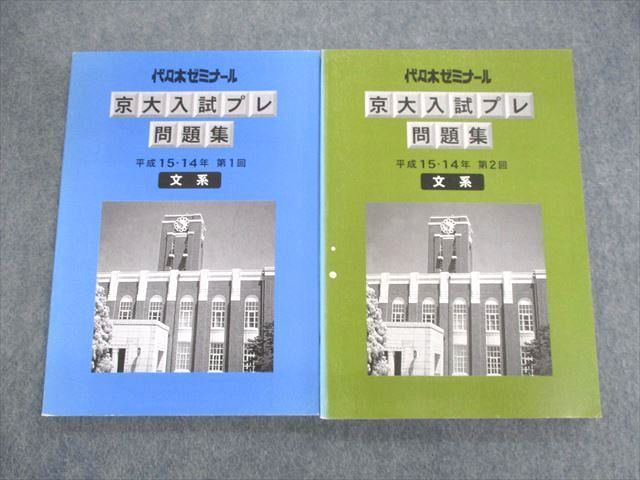 UV01-016 代ゼミ 第1/2回 京大入試プレ問題集 平成15・14年 書き込みなし2003 2冊 英語/数学/国語/地歴 文系 22S0D_画像1