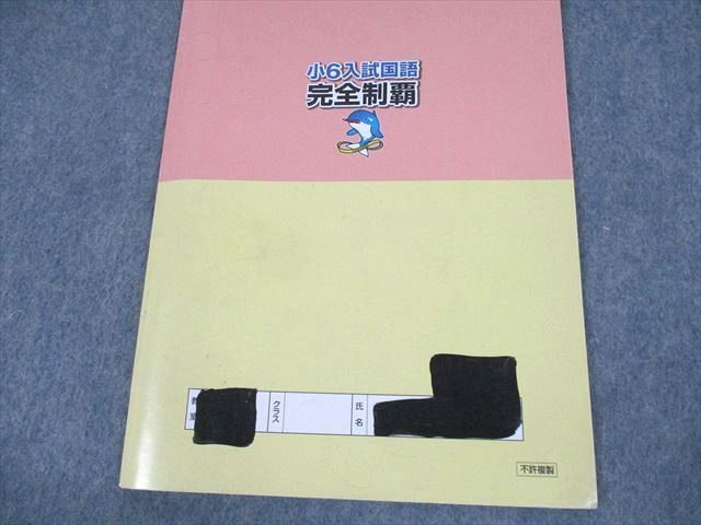 UV10-041 浜学園 小6 入試国語 完全制覇/合格完成への道 第1～4分冊 通年セット 2016 計8冊 72L2D_画像6