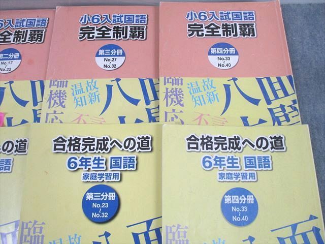 UV10-041 浜学園 小6 入試国語 完全制覇/合格完成への道 第1～4分冊 通年セット 2016 計8冊 72L2D_画像3