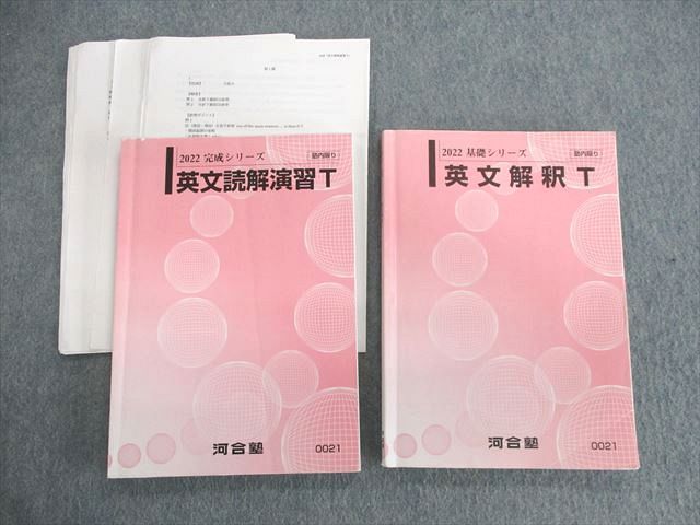 UV03-043 河合塾 英文解釈T/英文読解演習T テキスト 2022 計2冊 22S0C_画像1