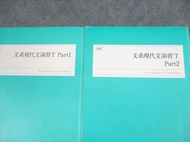 UV11-088 四谷学院 文系現代文演習T Part1/2 テキスト 2022 計2冊 28M0C_画像2