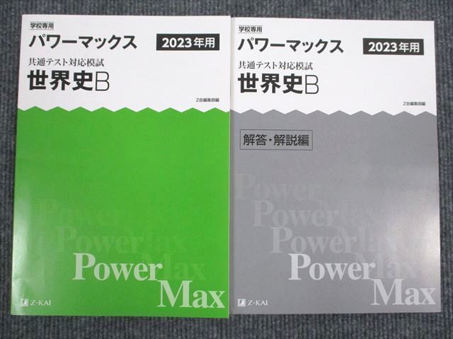 UV95-001 Z会 2023年用 パワーマックス 世界史B 共通テスト対応模試 問題/解答付計2冊 10m1Bの画像1