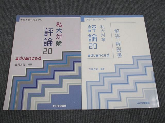 UT95-011 いいずな書店 大学入試トライアル 私大対策 評論20 Advanced 学校採用専売品 2015 問題/解答付計2冊 10m1B_画像1