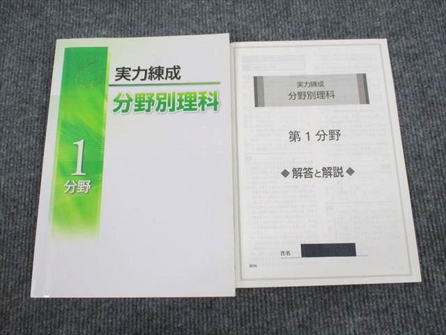 UT93-031 実力錬成 分野別理科 1分野 問題/解答付計2冊 20S1B_画像1