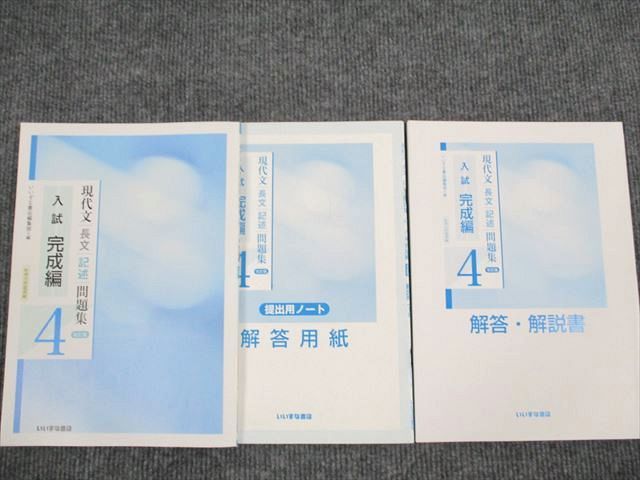 UT93-044 いいずな書店 現代文 長文記述問題集4 入試完成編 改訂版 学校採用専売品 2016 問題/解答付計2冊 13m1B_画像1