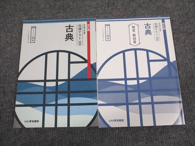 UU93-066 いいずな書店 大学入学共通テスト演習 古典 改訂版 学校採用専売品 2020 問題/解答付計2冊 12m1B_画像1