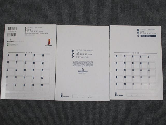 UT94-047 いいずな書店 プログレス 古文 総演習 完成編 三訂版 学校採用専売品 2009 問題/解答付計3冊 13m1Bの画像2