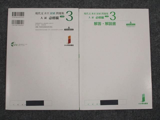 UU93-009 いいずな書店 現代文長文記述問題集3 入試必修編 三訂版 学校採用専売品 2010 問題/解答付計2冊 14m1B_画像2