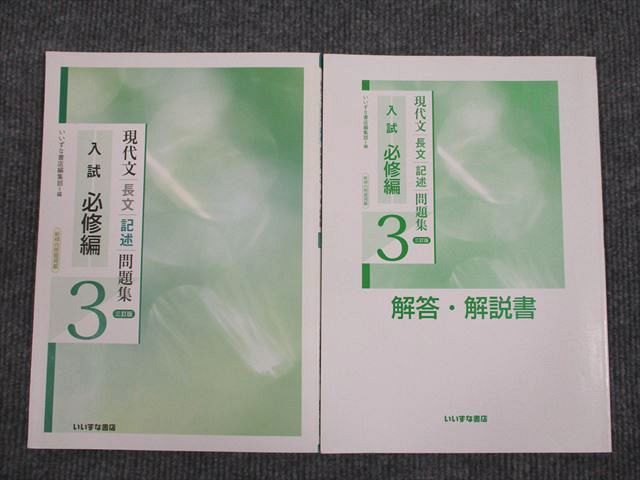 UU93-009 いいずな書店 現代文長文記述問題集3 入試必修編 三訂版 学校採用専売品 2010 問題/解答付計2冊 14m1B_画像1