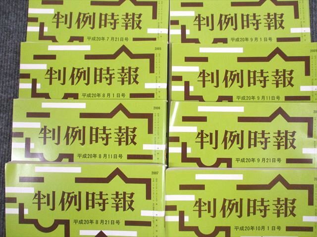 UR94-003 判例時報社 判例時報 平成20年1月～12月号 2008 計36冊 ★ 00 L4Dの画像5