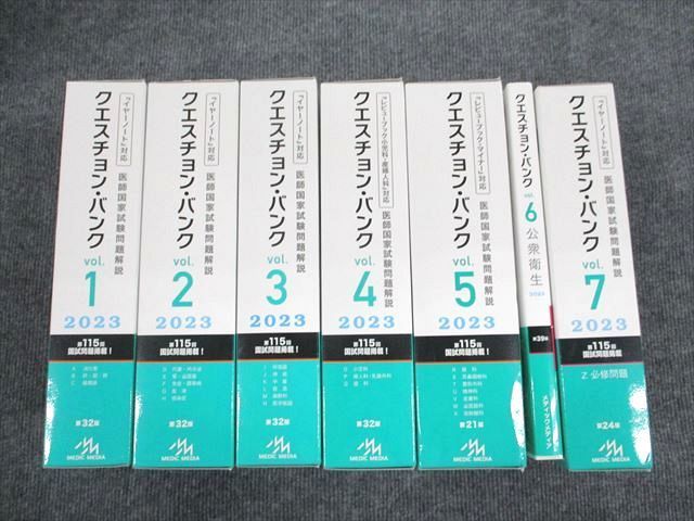 UR94-001 メディックメディア クエスチョンバンク 医師国家試験問題解説2023 vol.1～7 状態良い 計7冊 ★ 00 L3D_画像1