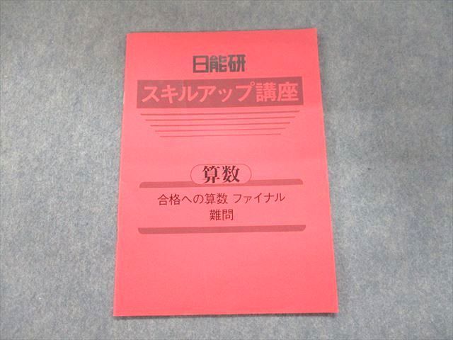 UL93-199 日能研 スキルアップ講座 算数 合格への算数 ファイナル 難問 2022 05s2B_画像1