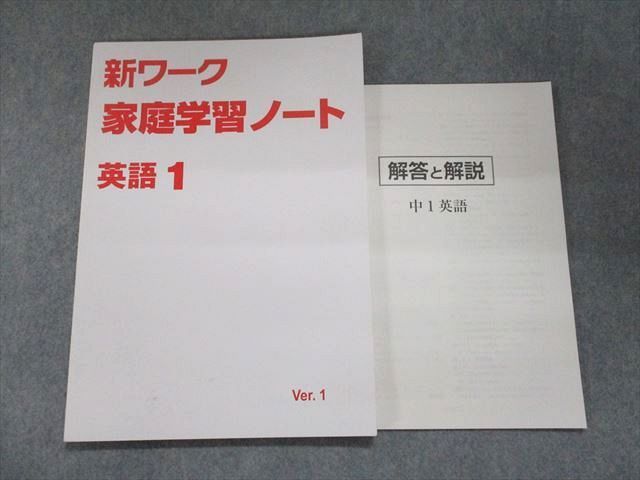 UK95-129 塾専用 新ワーク 家庭学習ノート 英語 中1 未使用 09m5B_画像1