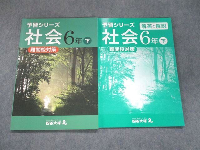 UN94-140 四谷大塚 予習シリーズ 難関校対策 社会 6年下040621-1 状態良い 2019 12S2B_画像1