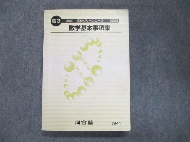 UN94-001 河合塾 高校グリーンコース 数学基本事項集 2021 24m0B_画像1