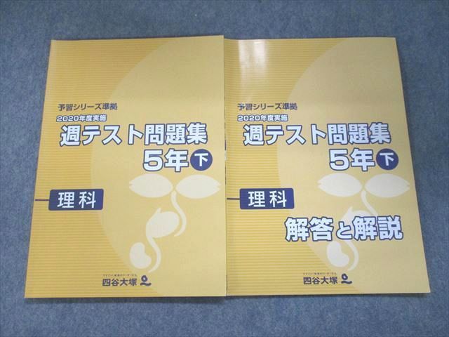 UN95-045 四谷大塚 予習シリーズ準拠 2020年度実施 週テスト問題集 理科 5年下941122-1 12S2C_画像1