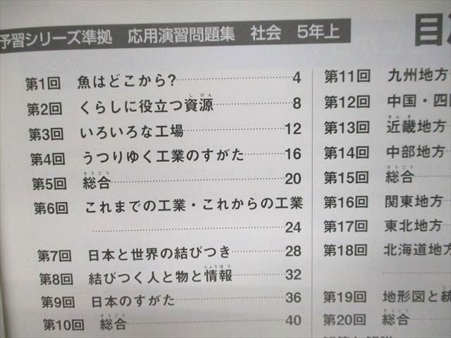 UN95-073 四谷大塚 予習シリーズ準拠 応用演習問題集 社会 5年上441113-3/下440622-2 状態良い 計2冊 12S2C_画像3