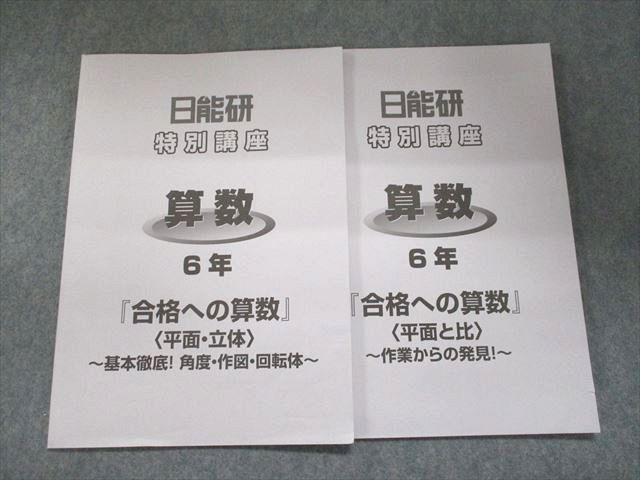 UK95-250 日能研 特別講座 算数 6年 『合格への算数』平面と比/平面・立体 2022 計2冊 05s2C_画像1