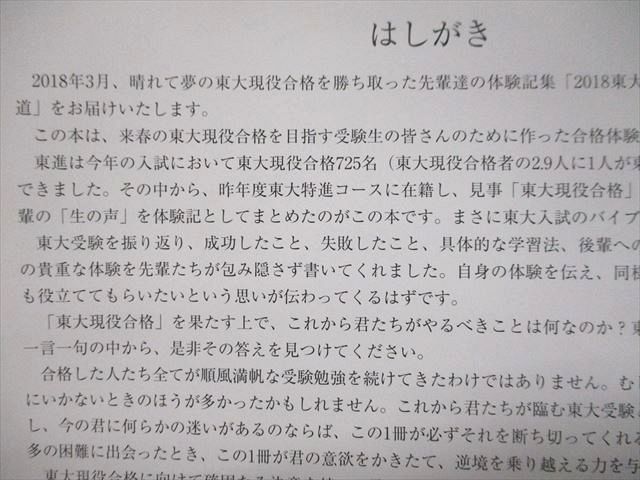 UK95-269 東進 東大特進コース 2018年度 東大現役合格者246名の生の声を収録した東大現役合格への道 未使用 22S0C_画像3