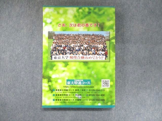 UK95-194 東進 東大特進コース 2019年度 東大現役合格者247名の生の声を収録した東大現役合格への道 未使用 22S0C_画像2
