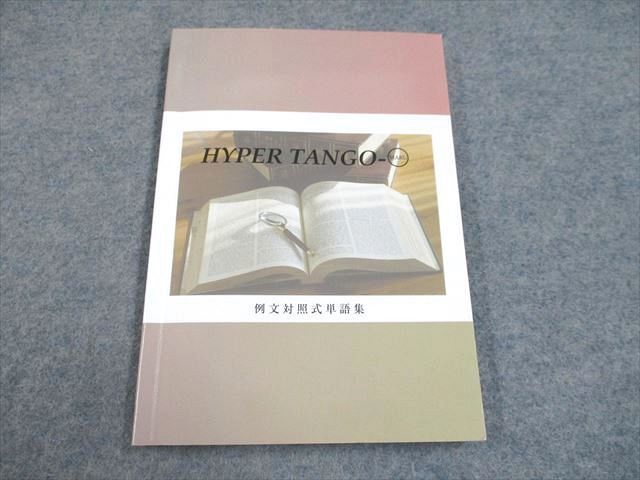 UH93-049 塾専用 HYPER TANGO-MARU 例文対照式単語集 状態良い 12s5C_画像1