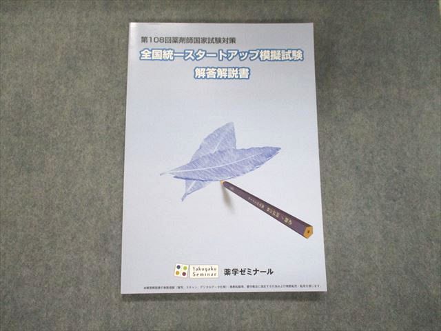 UJ93-011 薬学ゼミナール 2023合格目標 第108回薬剤師国家試験対策 全国統一スタートアップ模擬試験 解答解説書 未使用 10m3B_画像1