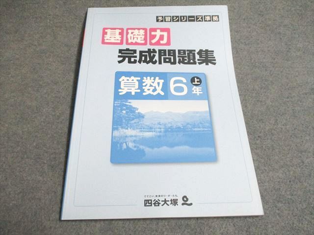 UG93-066 四谷大塚 予習シリーズ準拠 基礎力完成問題集 算数 6年上541113-3 未使用 07s2B_画像1