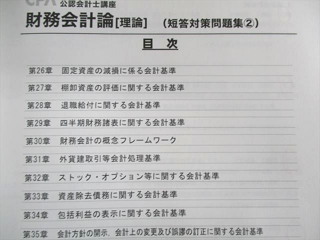 UW01-047 CPA会計学院 公認会計士講座 財務会計論 テキスト/短答対策問題集など 2023年・2024年合格目標 計6冊 00L4D_画像2