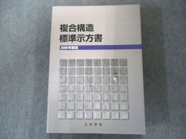 UW81-143 土木学会 複合構造標準示方書―2009年制定 状態良い 35M1D_画像1