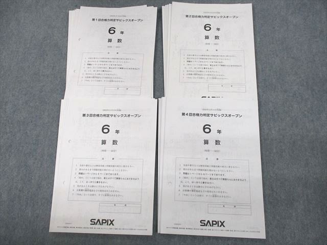 UX12-040 SAPIX 小6 第1～4回合格力判定サピックスオープン 2022年9～12月実施 国語/算数/理科/社会 テスト計4回分 20S2D_画像1