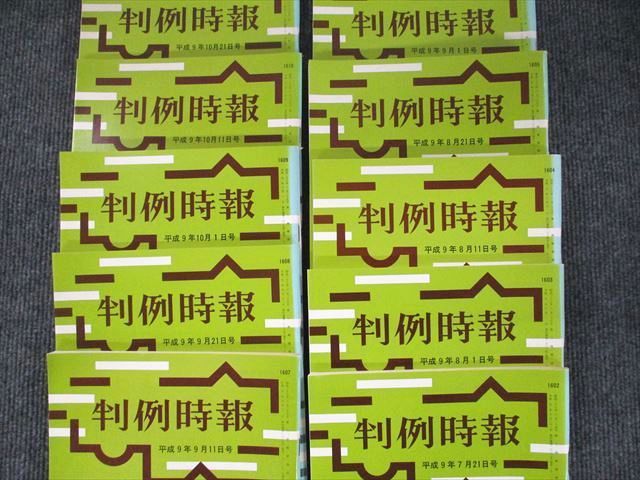 UW90-060 判例時報社 判例時報 平成11年1月1日～12月21日号 No.1655～1690 1999 計36冊 ★ 00L4C_画像4