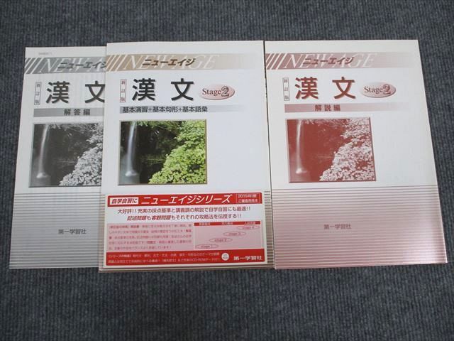 UX95-040 第一学習社 ニューエイジ 漢文 Stage2 新訂版 審査用見本品 未使用 2005 問題/解答付計2冊 07m1B_画像1