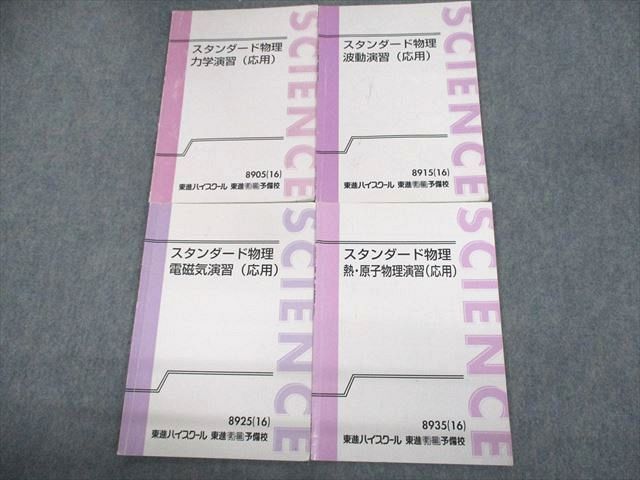 UX10-064東進ハイスクール スタンダード物理 力学/波動/電磁気/熱・原子物理演習(応用) テキスト 2016 4冊 やまぐち健一 13m0C_画像1