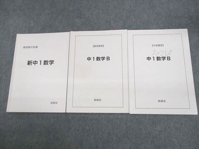 UX11-115 鉄緑会 新/中1数学 テキスト 2020 春期集中指導/夏期/冬期 計3冊 08s0D_画像1