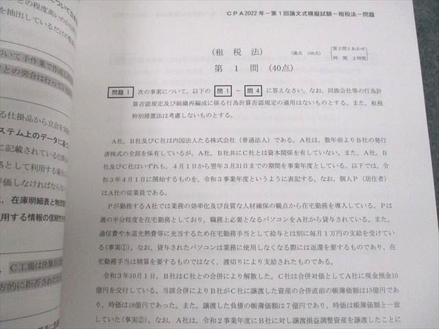 UW10-030 CPA会計学院 公認会計士講座 令和4年 公認会計士試験 第1/2回 論文式模擬試験 2022年合格目標 未使用品 00L4D_画像3