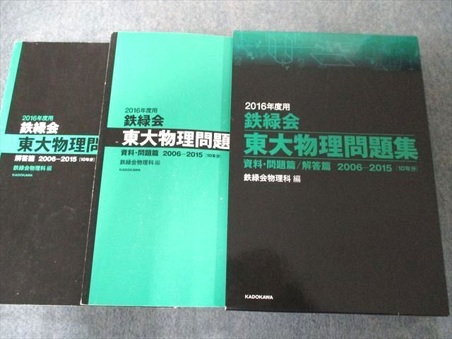 高価値 UW81-123 KADOKAWA/角川学芸出版 2016年度用 鉄緑会東大物理