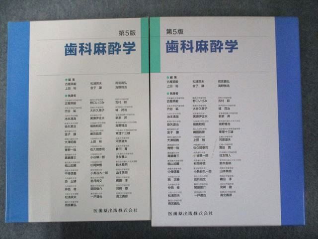 魅了 医歯薬出版 UW81-104 歯科麻酔学 34M3D 2002 歯科学 - www