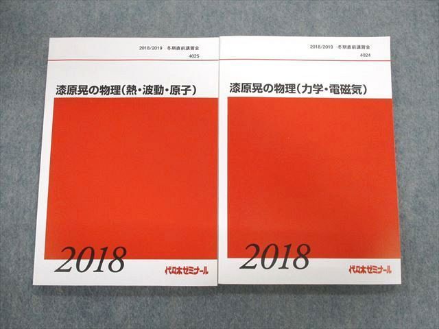 UX02-022 代々木ゼミナール　代ゼミ 漆原晃の物理[力学・電磁気]/[熱・波動・原子] 状態良品 2018 冬期直前 計2冊 19S0D_画像1