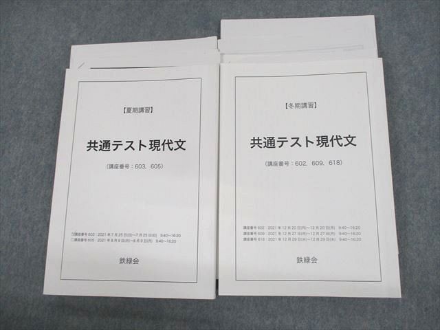 UW11-120 鉄緑会 共通テスト現代文 テキスト/テスト6回分付 2021 夏期/冬期 計2冊 43M0D_画像1