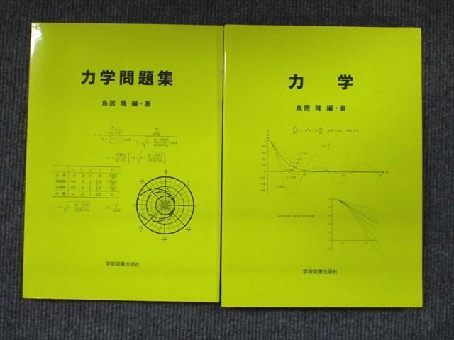 UX90-015 学術図書出版社 力学/力学問題集 状態良い 2020 計2冊 鳥居隆 22 S1C_画像1