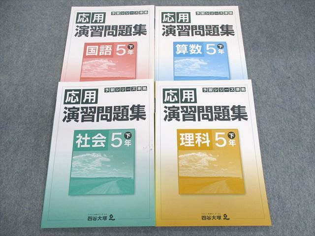 UW01-150 四谷大塚 小5 予習シリーズ準拠 応用演習問題集 下 国語/算数/理科/社会 状態良品 040621ー8など 2021 計4冊 23M2D_画像1