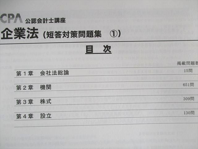 UW01-046 CPA会計学院 公認会計士講座 企業法 テキスト/短答対策問題集など 2023年合格目標 状態良品 計6冊 00L4D_画像3