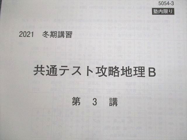 UW11-033 河合塾 地理B(共通テスト対応)/予習テキスト 通年セット/テスト2回分付 2021 計3冊 32S0D_画像5