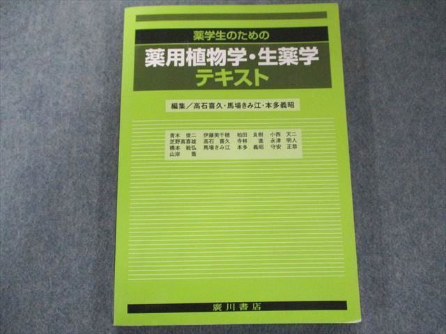 UW81-077 廣川書店 薬学生のための薬用植物学・生薬学テキスト 2011 14m3C_画像1