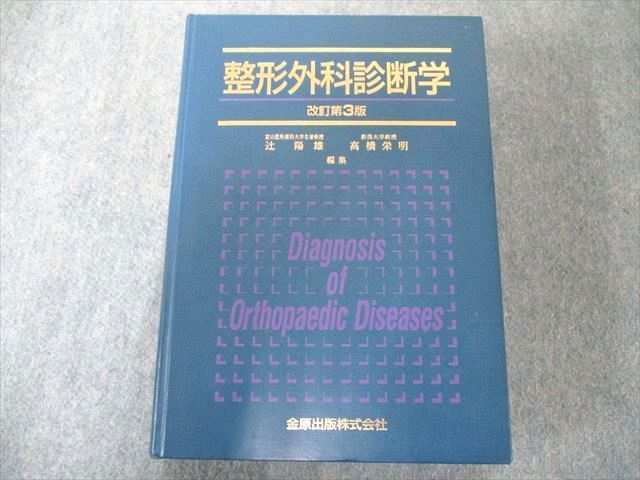 大勧め UW81-148 金原出版 整形外科診断学 52R3D 医学一般