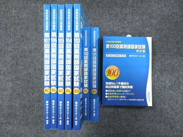 今ならほぼ即納！ 薬学ゼミナール UW90-072 回数別既出問題集 00L3D