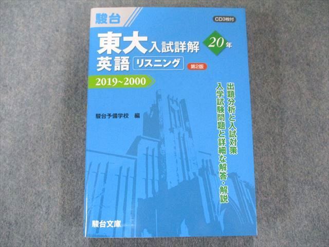 UW81-032 駿台文庫 東大入試詳解20年 英語リスニング＜第2版＞－2019～2000 CD1枚付 22m1B_画像1