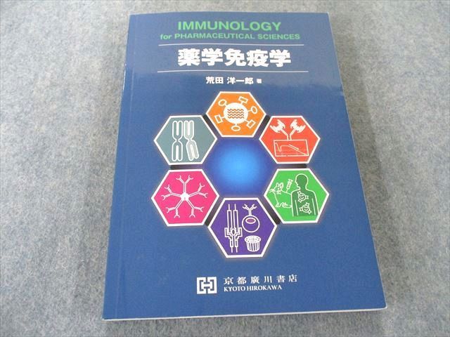 UX81-112 京都廣川書店 薬学免疫学 15S3D_画像1